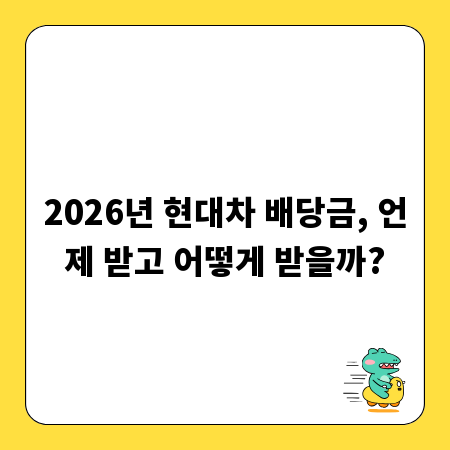 2026년 현대차 배당금, 언제 받고 어떻게 받을까?