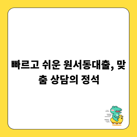 빠르고 쉬운 원서동대출, 맞춤 상담의 정석