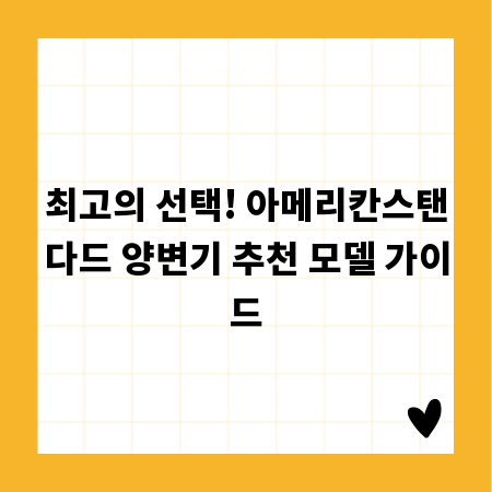 최고의 선택! 아메리칸스탠다드 양변기 추천 모델 가이드