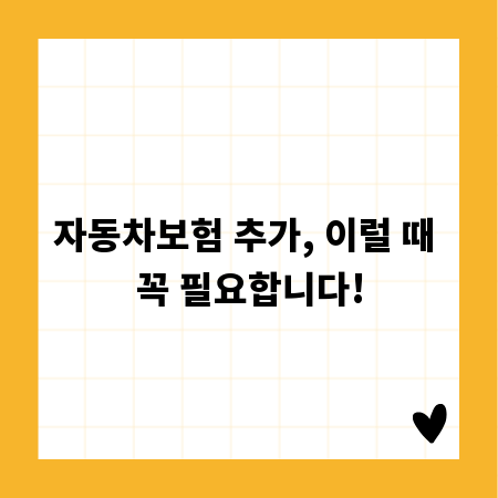 자동차보험 추가, 이럴 때 꼭 필요합니다!