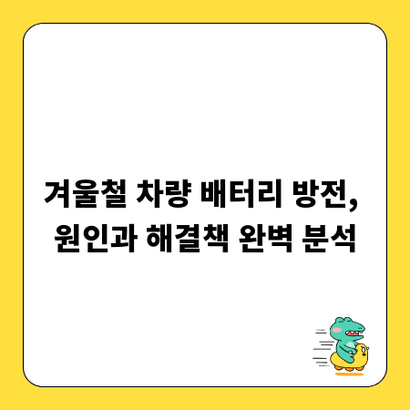 겨울철 차량 배터리 방전, 원인과 해결책 완벽 분석