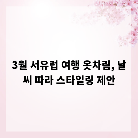 3월 서유럽 여행 옷차림, 날씨 따라 스타일링 제안
