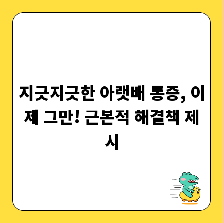 지긋지긋한 아랫배 통증, 이제 그만! 근본적 해결책 제시