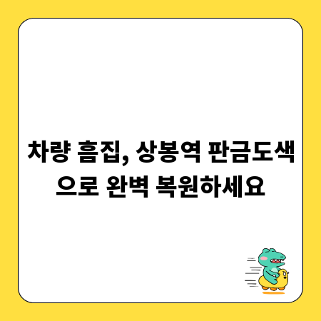 차량 흠집, 상봉역 판금도색으로 완벽 복원하세요