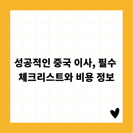 성공적인 중국 이사, 필수 체크리스트와 비용 정보