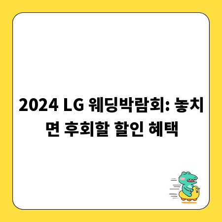 2024 LG 웨딩박람회: 놓치면 후회할 할인 혜택