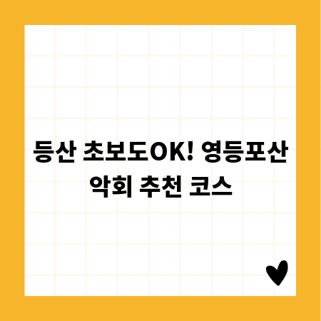 등산 초보도OK! 영등포산악회 추천 코스