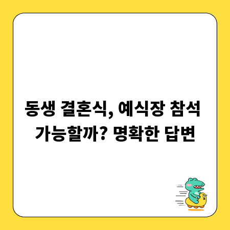 동생 결혼식, 예식장 참석 가능할까? 명확한 답변