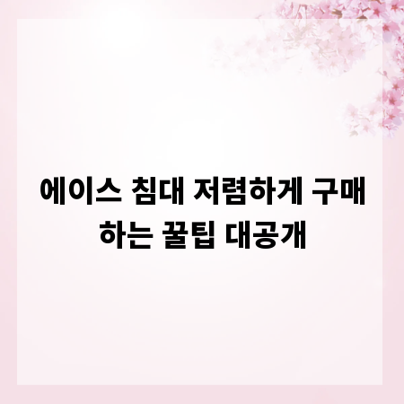 에이스 침대 저렴하게 구매하는 꿀팁 대공개
