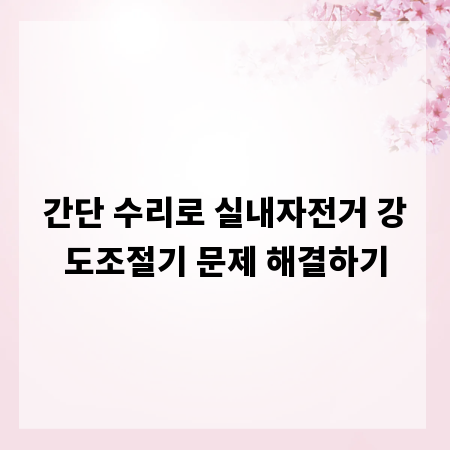 간단 수리로 실내자전거 강도조절기 문제 해결하기
