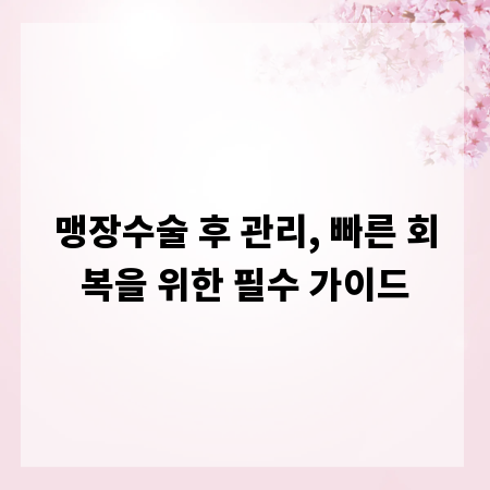 맹장수술 후 관리, 빠른 회복을 위한 필수 가이드