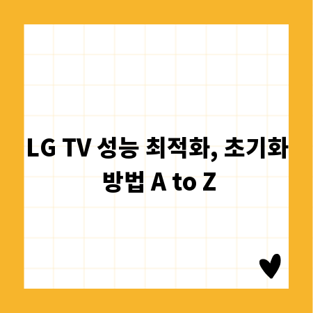 LG TV 성능 최적화, 초기화 방법 A to Z