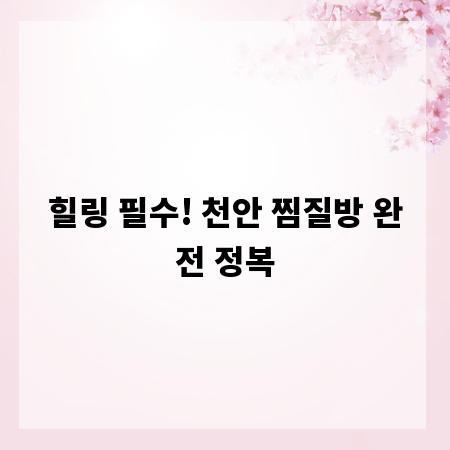 힐링 필수! 천안 찜질방 완전 정복