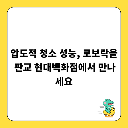 압도적 청소 성능, 로보락을 판교 현대백화점에서 만나세요