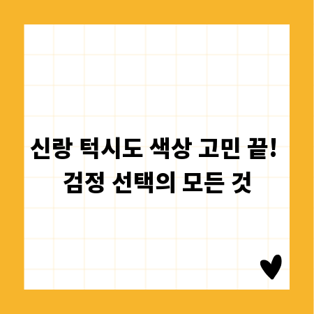신랑 턱시도 색상 고민 끝! 검정 선택의 모든 것