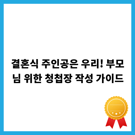 결혼식 주인공은 우리! 부모님 위한 청첩장 작성 가이드