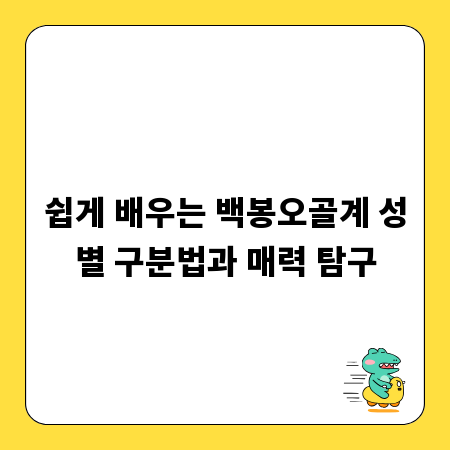 쉽게 배우는 백봉오골계 성별 구분법과 매력 탐구