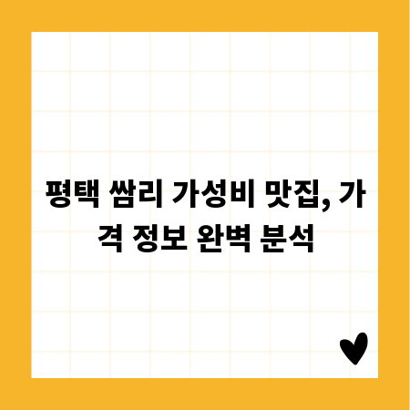 평택 쌈리 가성비 맛집, 가격 정보 완벽 분석
