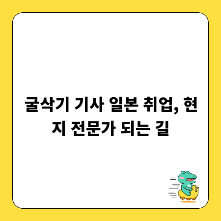 굴삭기 기사 일본 취업, 현지 전문가 되는 길