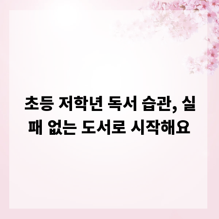 초등 저학년 독서 습관, 실패 없는 도서로 시작해요