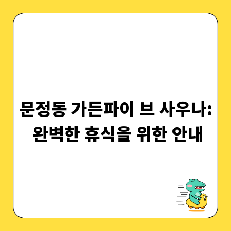 문정동 가든파이 브 사우나: 완벽한 휴식을 위한 안내