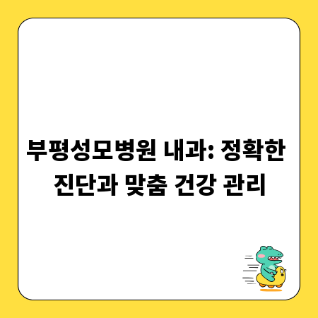 부평성모병원 내과: 정확한 진단과 맞춤 건강 관리