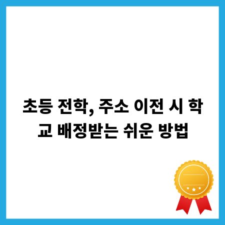 초등 전학, 주소 이전 시 학교 배정받는 쉬운 방법