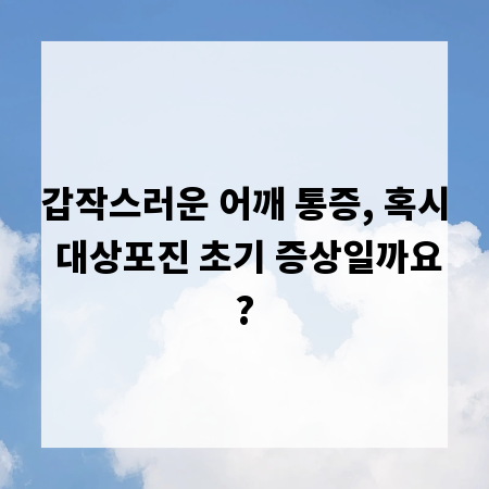 갑작스러운 어깨 통증, 혹시 대상포진 초기 증상일까요?
