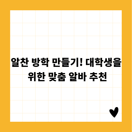 알찬 방학 만들기! 대학생을 위한 맞춤 알바 추천