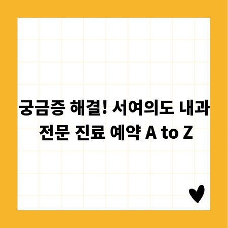 궁금증 해결! 서여의도 내과 전문 진료 예약 A to Z