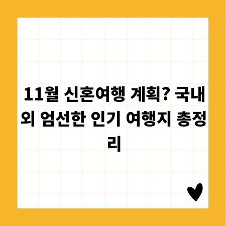 11월 신혼여행 계획? 국내외 엄선한 인기 여행지 총정리