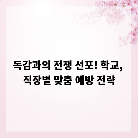 독감과의 전쟁 선포! 학교, 직장별 맞춤 예방 전략