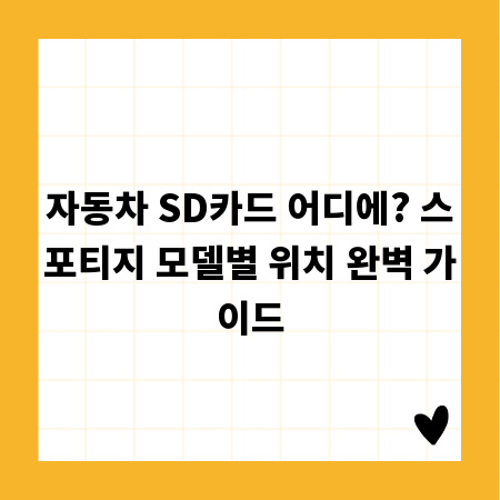 자동차 SD카드 어디에? 스포티지 모델별 위치 완벽 가이드