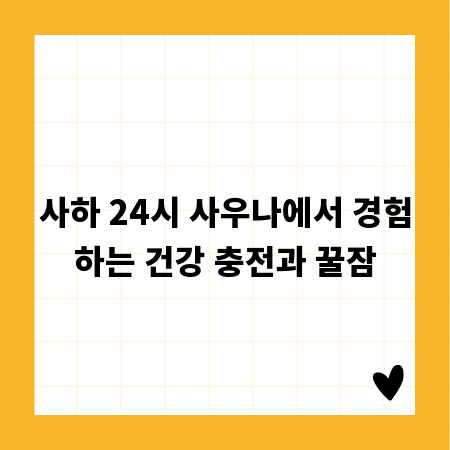 사하 24시 사우나에서 경험하는 건강 충전과 꿀잠