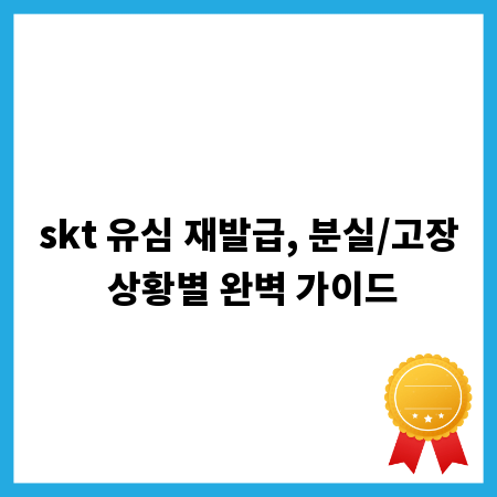 skt 유심 재발급, 분실/고장 상황별 완벽 가이드