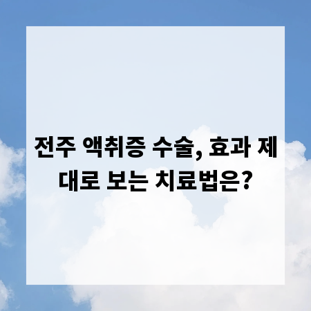 전주 액취증 수술, 효과 제대로 보는 치료법은?