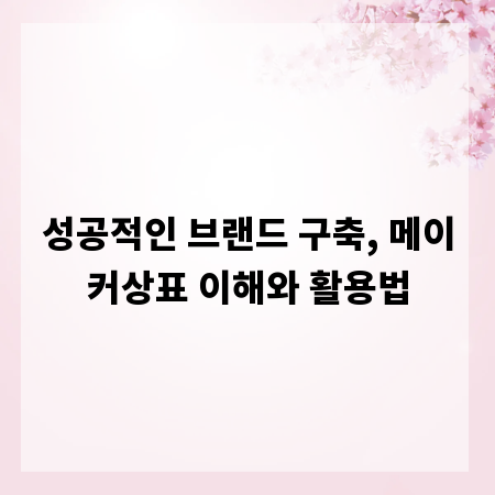 성공적인 브랜드 구축, 메이커상표 이해와 활용법