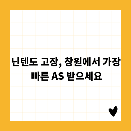 닌텐도 고장, 창원에서 가장 빠른 AS 받으세요