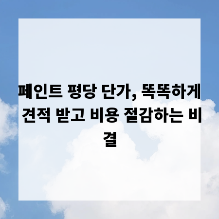 페인트 평당 단가, 똑똑하게 견적 받고 비용 절감하는 비결