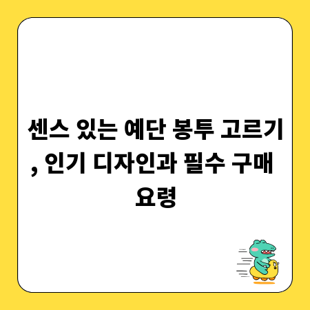 센스 있는 예단 봉투 고르기, 인기 디자인과 필수 구매 요령