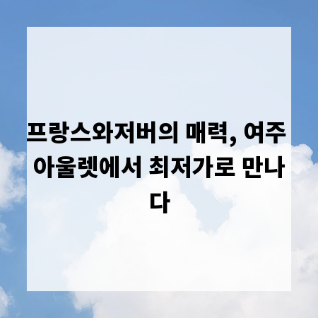 프랑스와저버의 매력, 여주 아울렛에서 최저가로 만나다