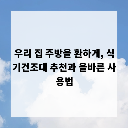 우리 집 주방을 환하게, 식기건조대 추천과 올바른 사용법