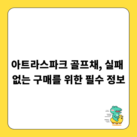 아트라스파크 골프채, 실패 없는 구매를 위한 필수 정보