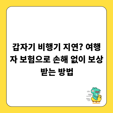 갑자기 비행기 지연? 여행자 보험으로 손해 없이 보상받는 방법