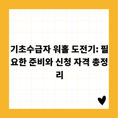 기초수급자 워홀 도전기: 필요한 준비와 신청 자격 총정리