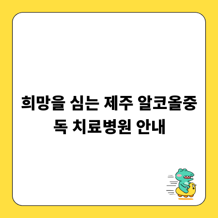 희망을 심는 제주 알코올중독 치료병원 안내