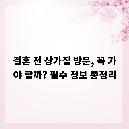 결혼 전 상가집 방문, 꼭 가야 할까? 필수 정보 총정리