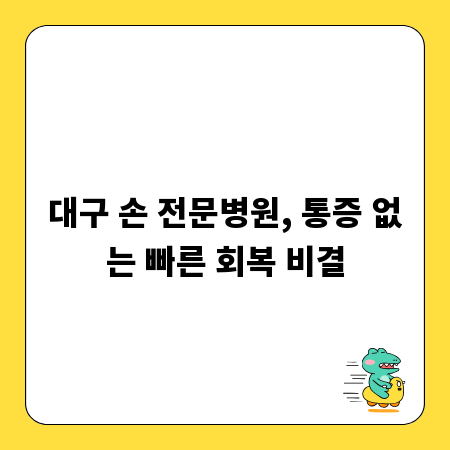 대구 손 전문병원, 통증 없는 빠른 회복 비결