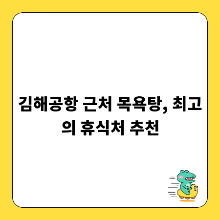 김해공항 근처 목욕탕, 최고의 휴식처 추천
