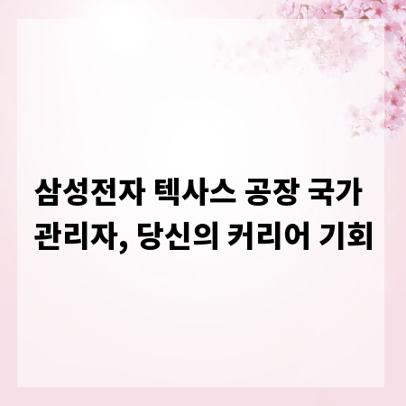삼성전자 텍사스 공장 국가 관리자, 당신의 커리어 기회